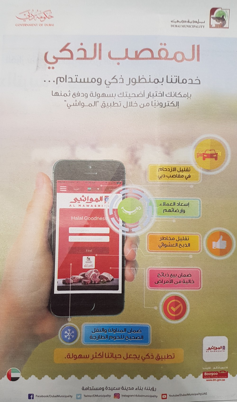 Smart abattoir in Arabic